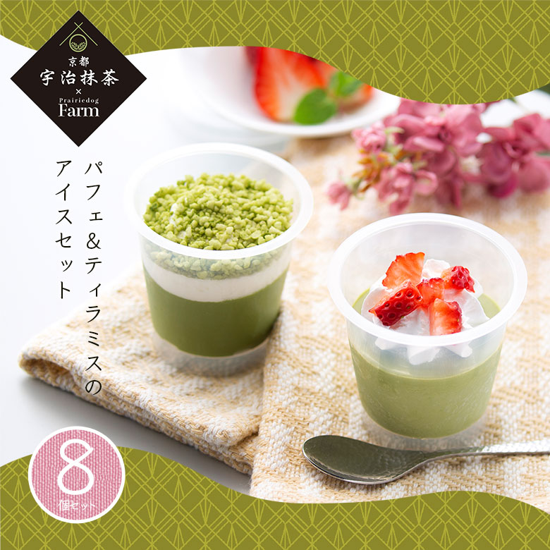 京都・宇治抹茶 パフェ&ティラミスのアイスセット