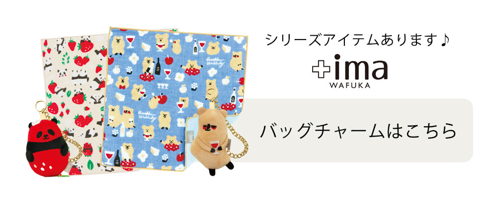 +imaハンカチはこちら