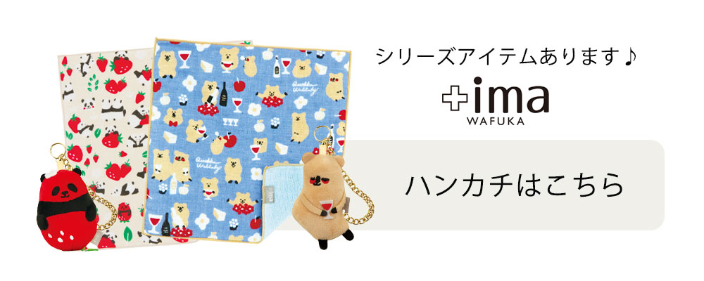 +imaハンカチはこちら
