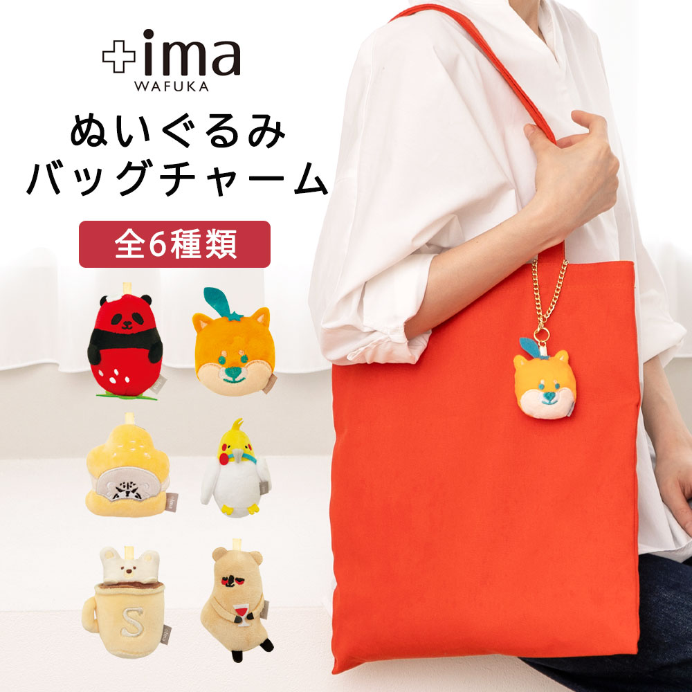 +imaぬいぐるみバッグチャーム