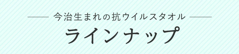 今治うまれの抗ウイルス加工タオルギフト商品一覧