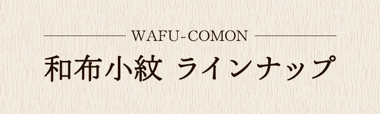 和布小紋 WAFU-COMON ラインナップ