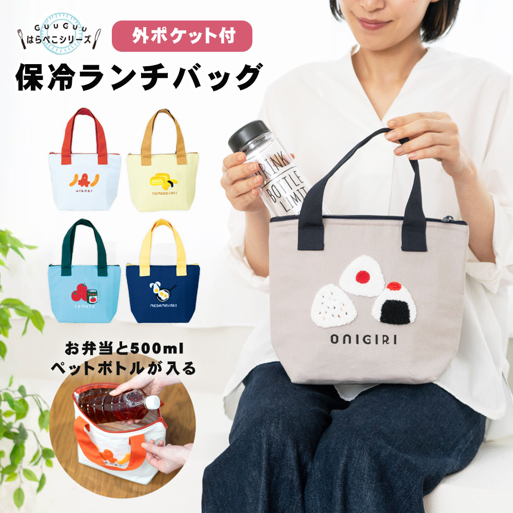 GUUGUU保冷ランチバッグ