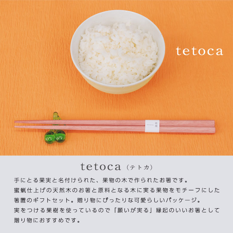 tetoca 箸 ギフトセット