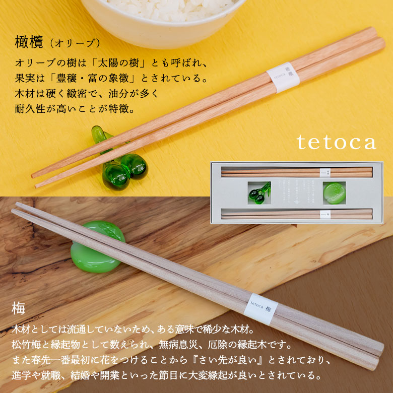 tetoca 箸 ギフトセット