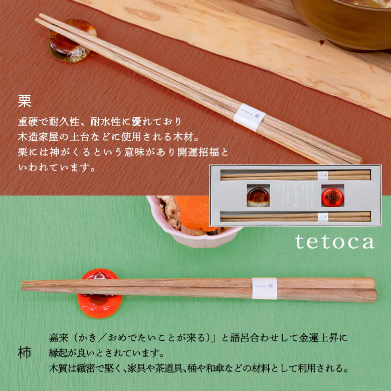 tetoca 箸 ギフトセット