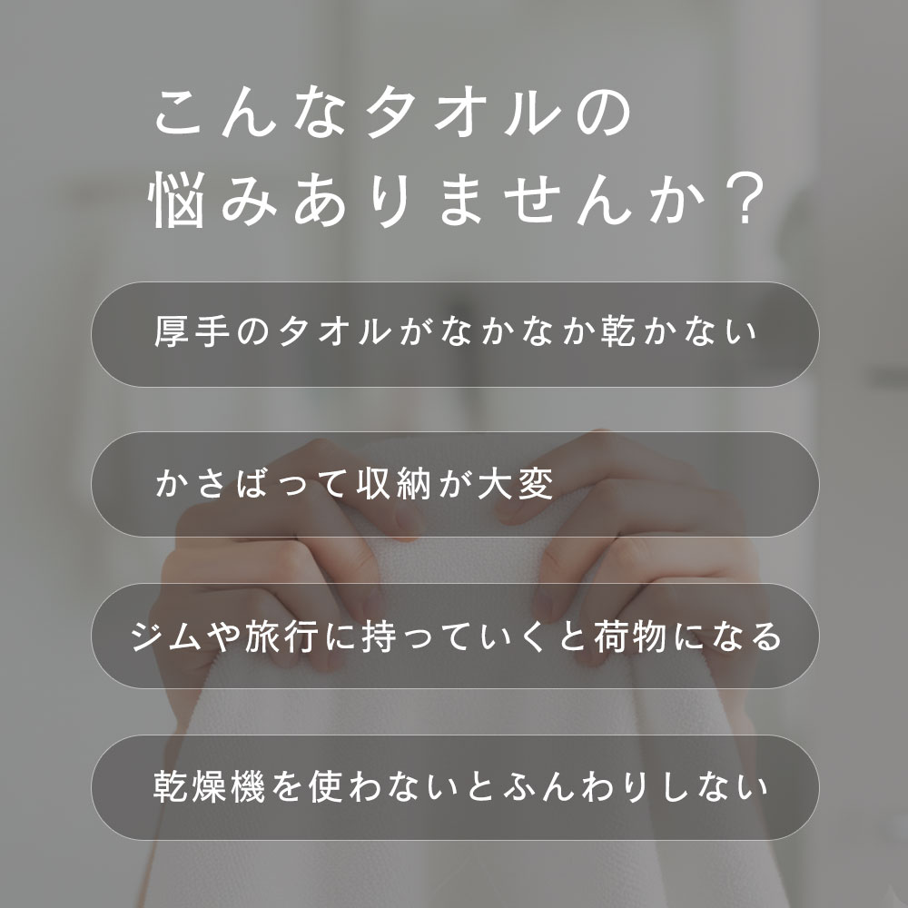 こんなタオルの悩みありませんか