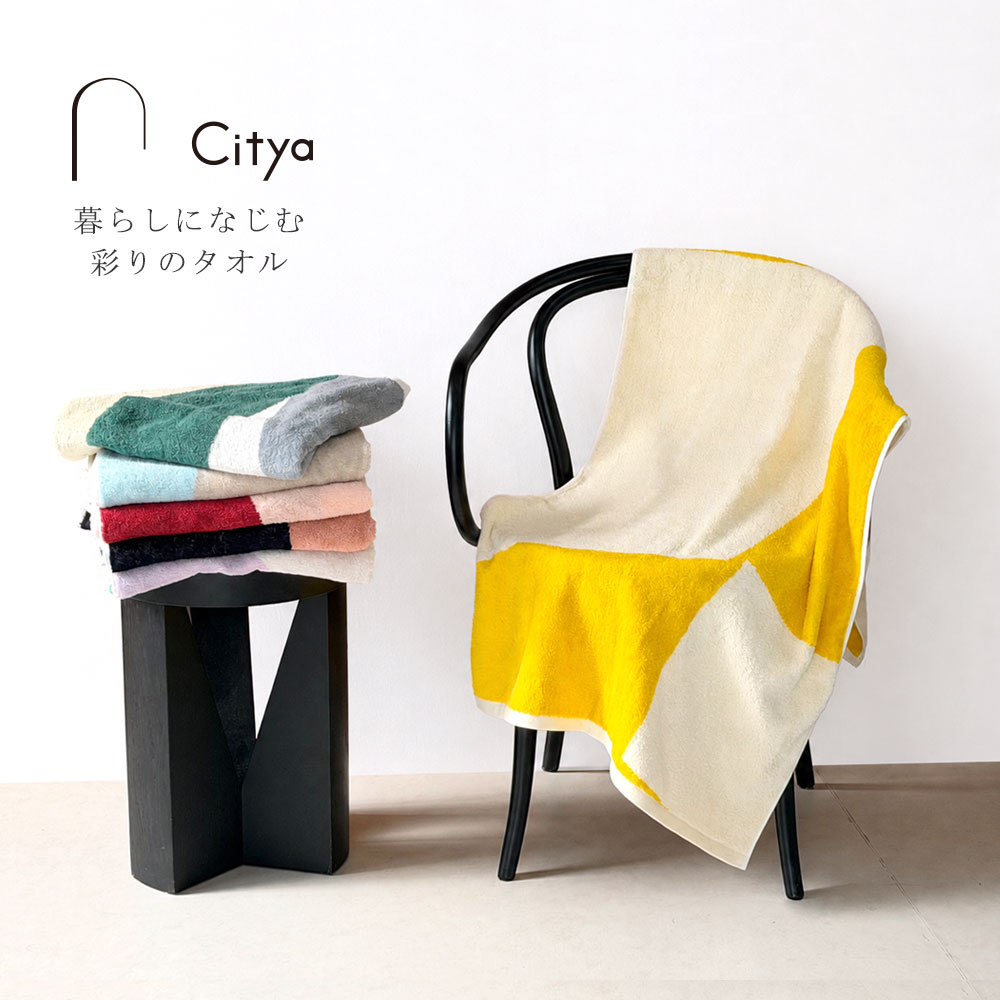 citya 今治タオル 大判バスタオル