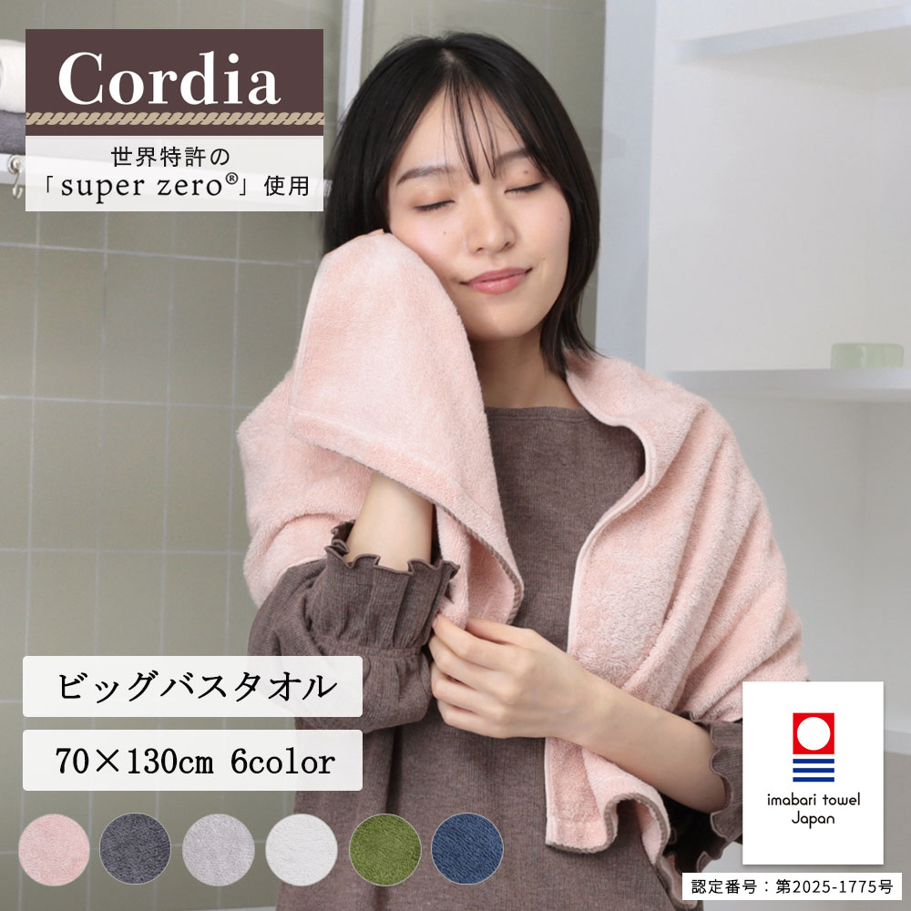 今治タオル コーディア ビックバスタオル