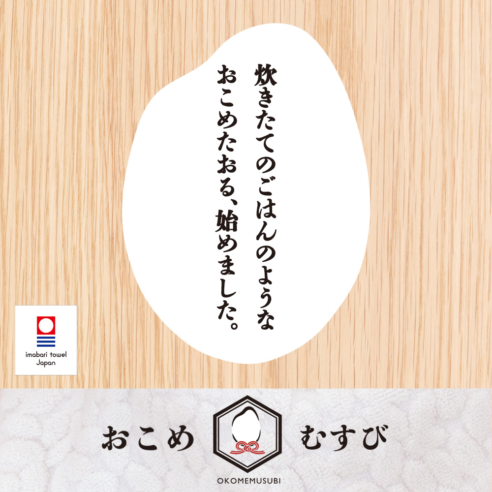 今治タオル おこめむすび フェイスタオル