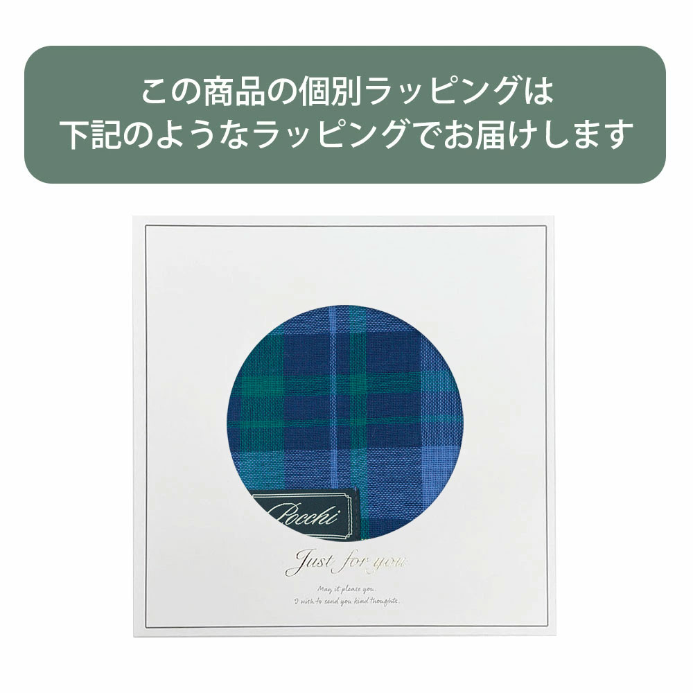 個別無料ラッピング