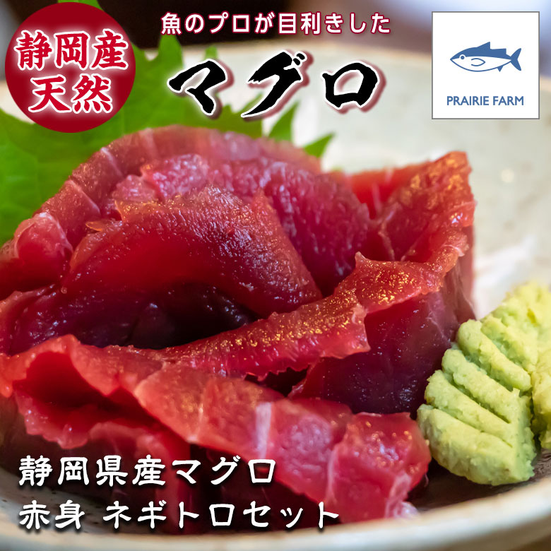 公式 プレーリードッグ 静岡県産 メバチ マグロ 赤身とネギトロ のセット