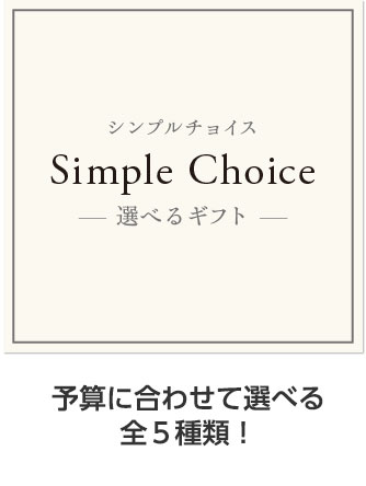 選べるギフトカタログ シンプルチョイス 全5種類