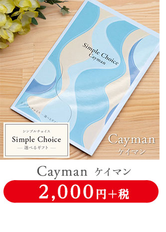 選べるギフトカタログ シンプルチョイス 2,200円