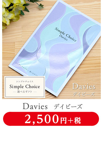 選べるギフトカタログ シンプルチョイス 2,750円