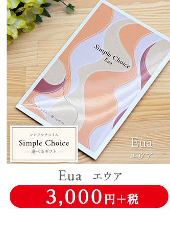選べるギフトカタログ シンプルチョイス 3,300円