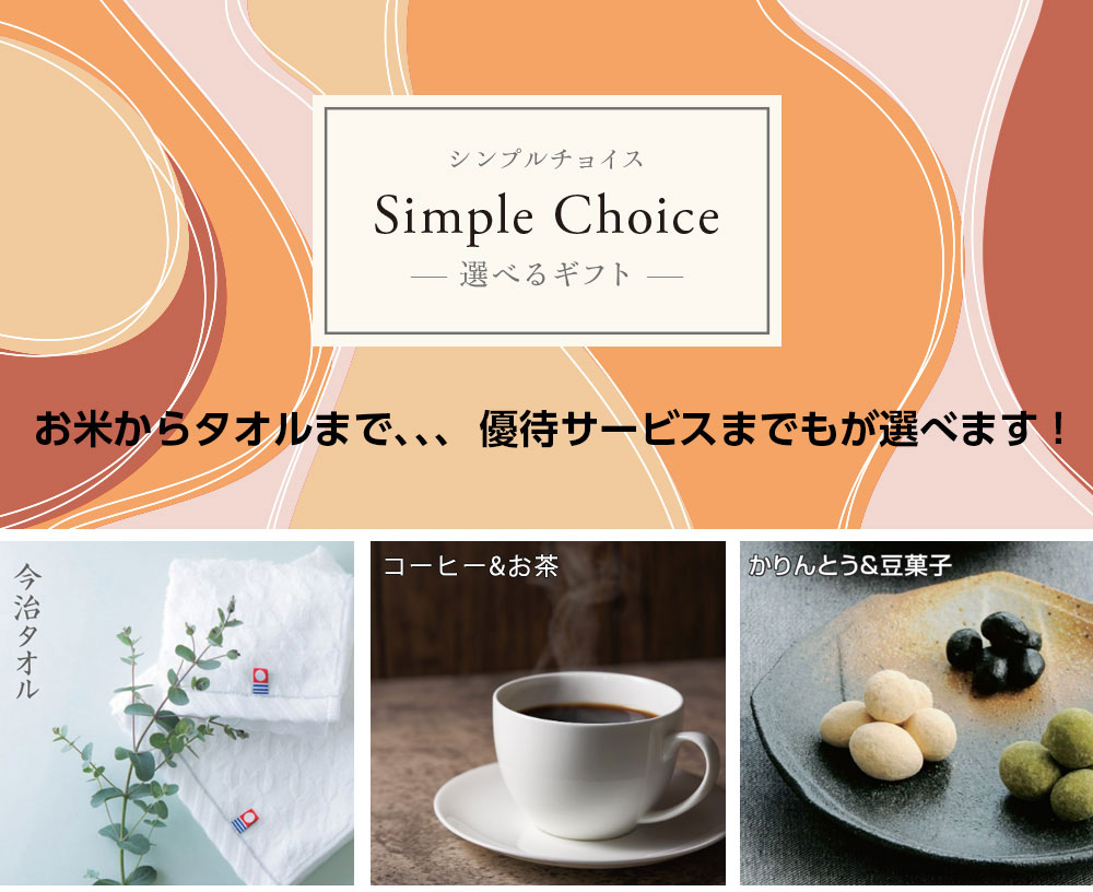 選べるギフトカタログ シンプルチョイス 3,000円コース 豊富な種類から選べます