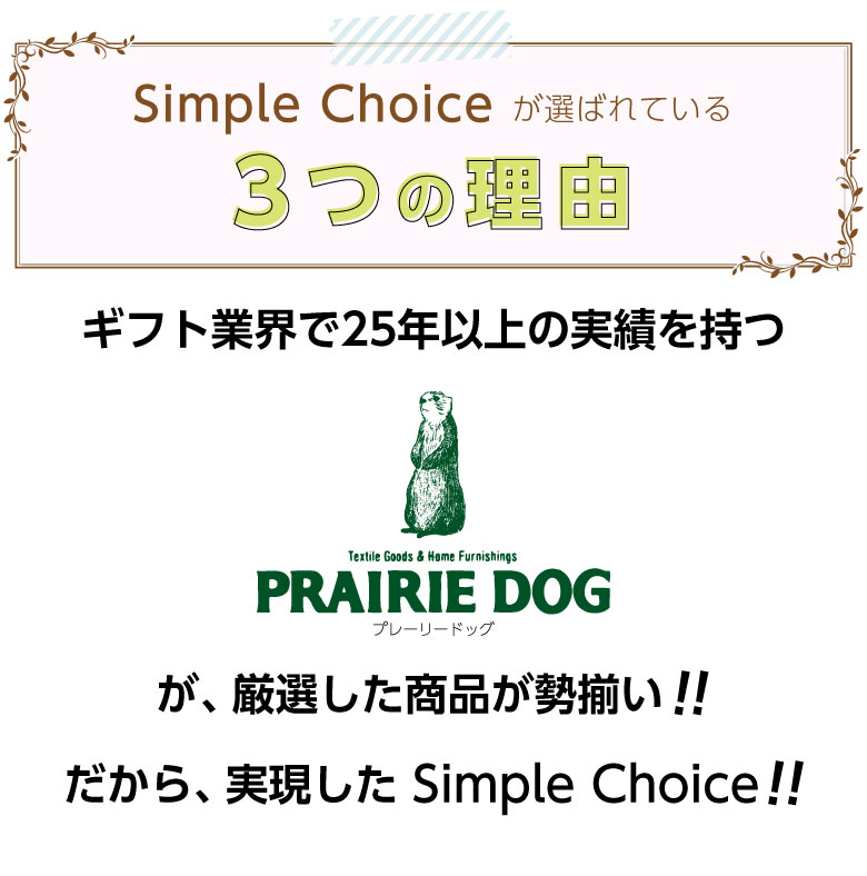 選べるギフトカタログ シンプルチョイス が選ばれる3つの理由