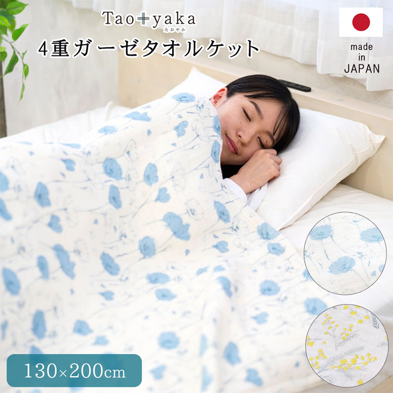 Taoyaka4重ガーゼタオルケット