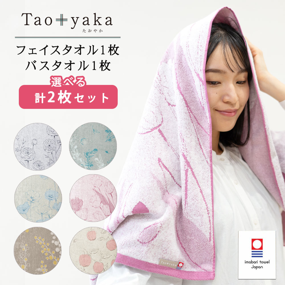 たおやかフェイスタオルとバスタオルセット