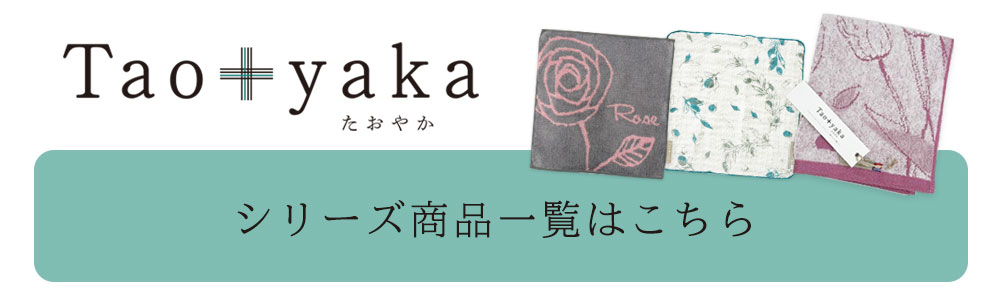 taoyakaシリーズはこちら