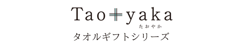 タオルギフトシリーズ