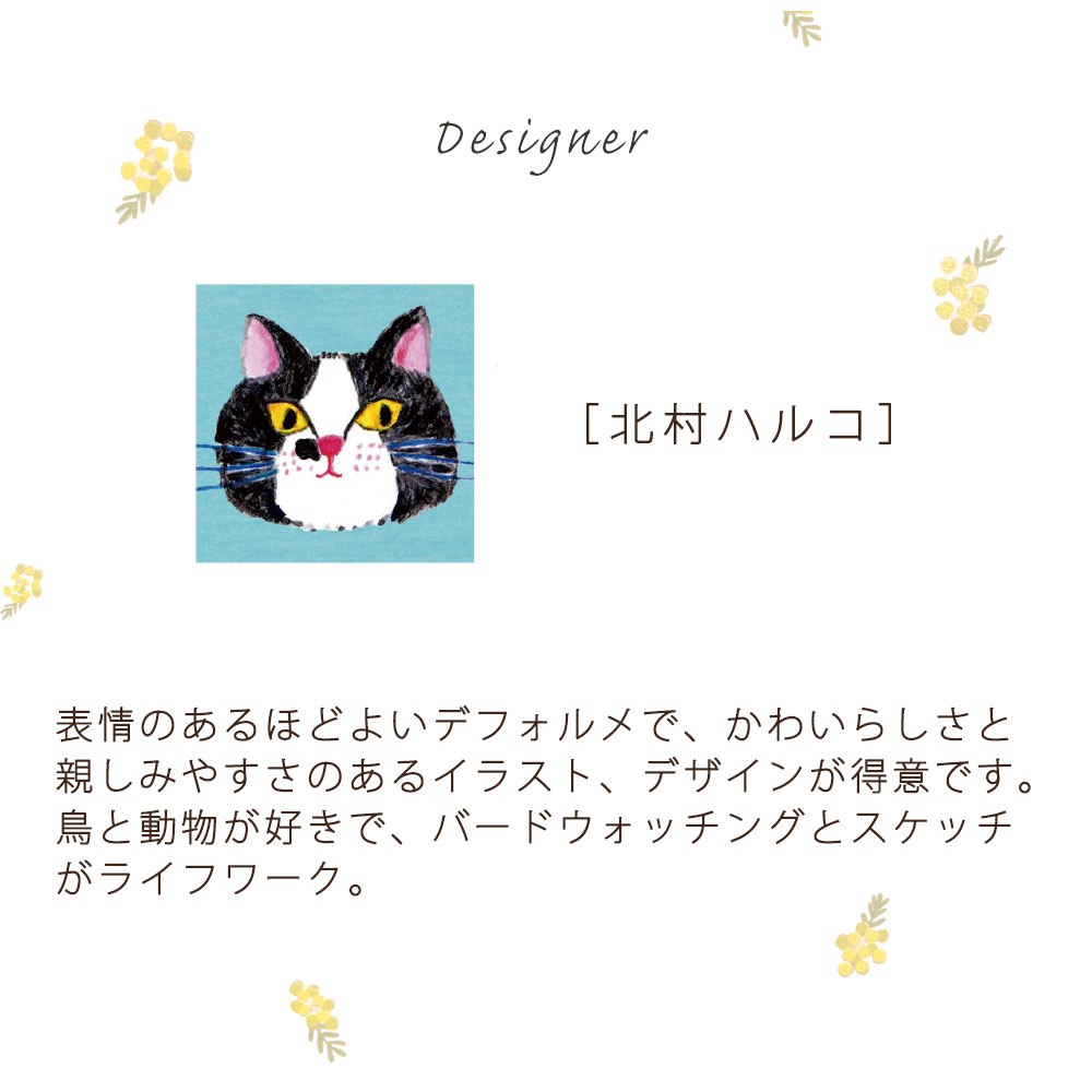 デザイナー北村ハルコ
