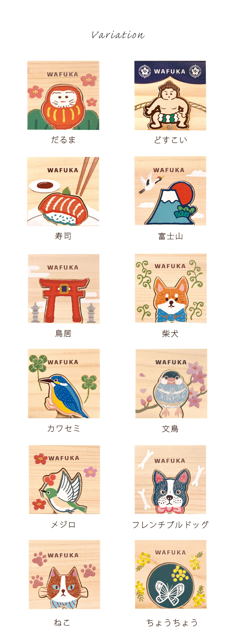 バリエーション