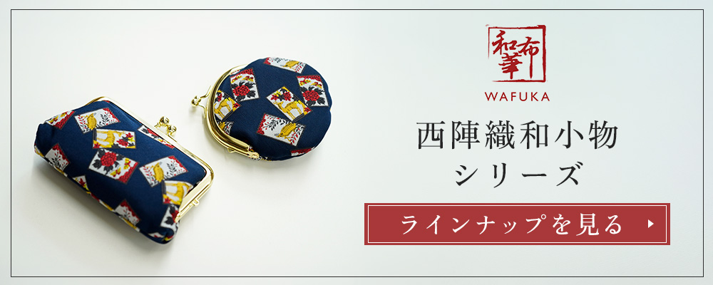 和布華 西陣織和小物はこちら