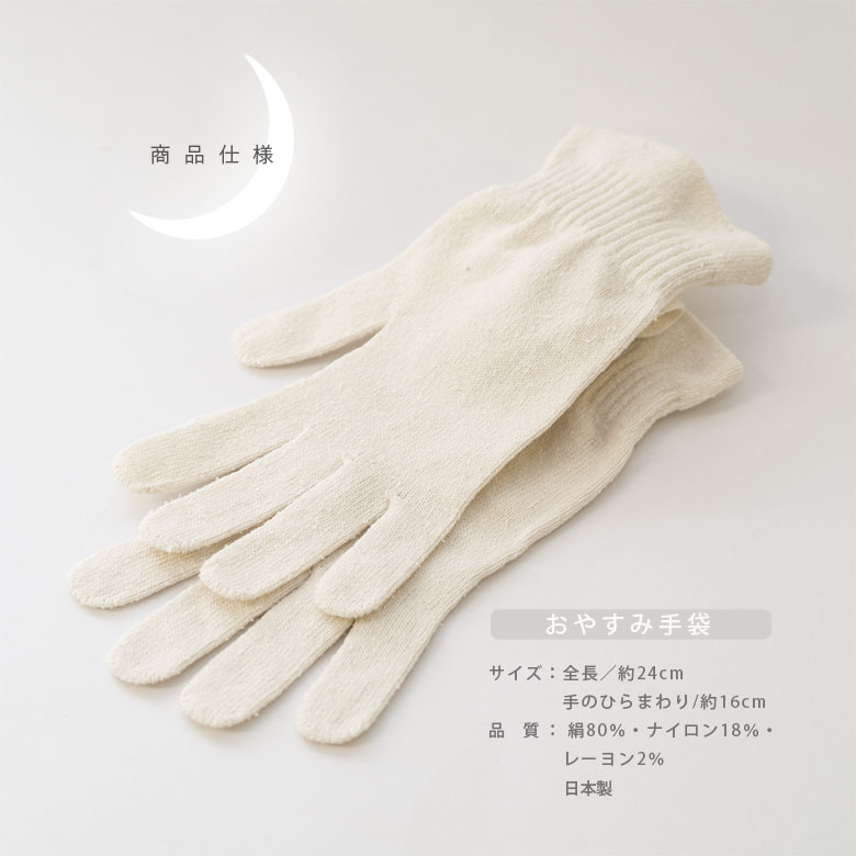 月の絹 おやすみ手袋