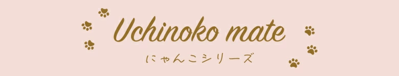 うちのこメイトにゃんこシリーズ