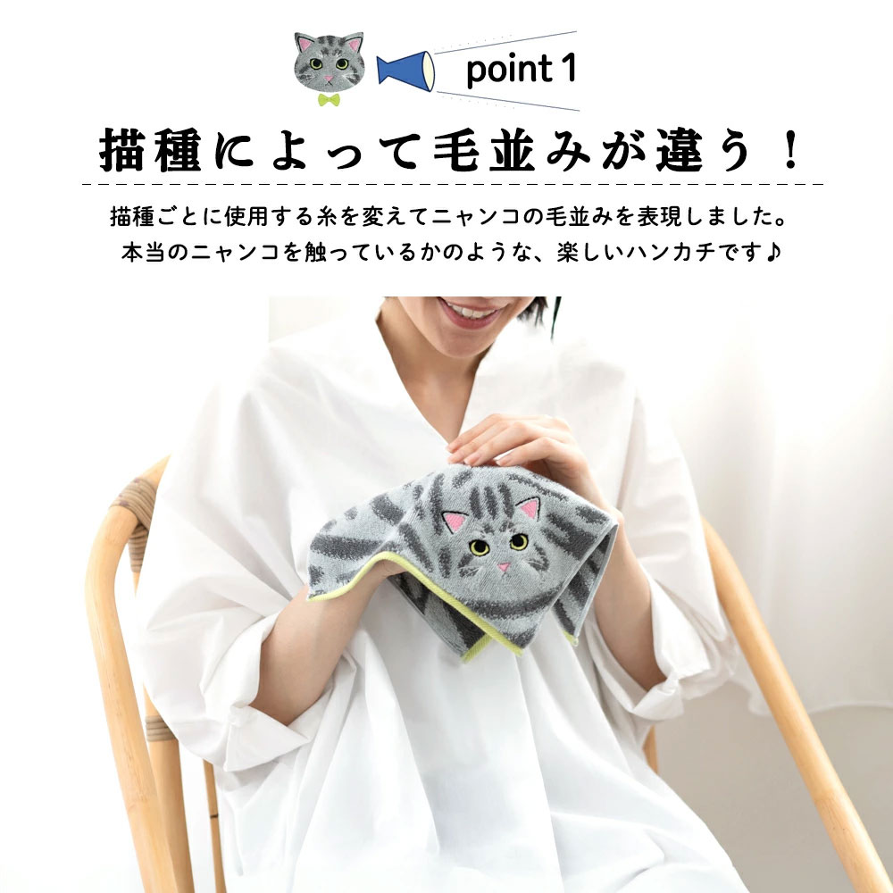 うちの子メイト にゃんこシリーズ今治毛並みタオルハンカチ