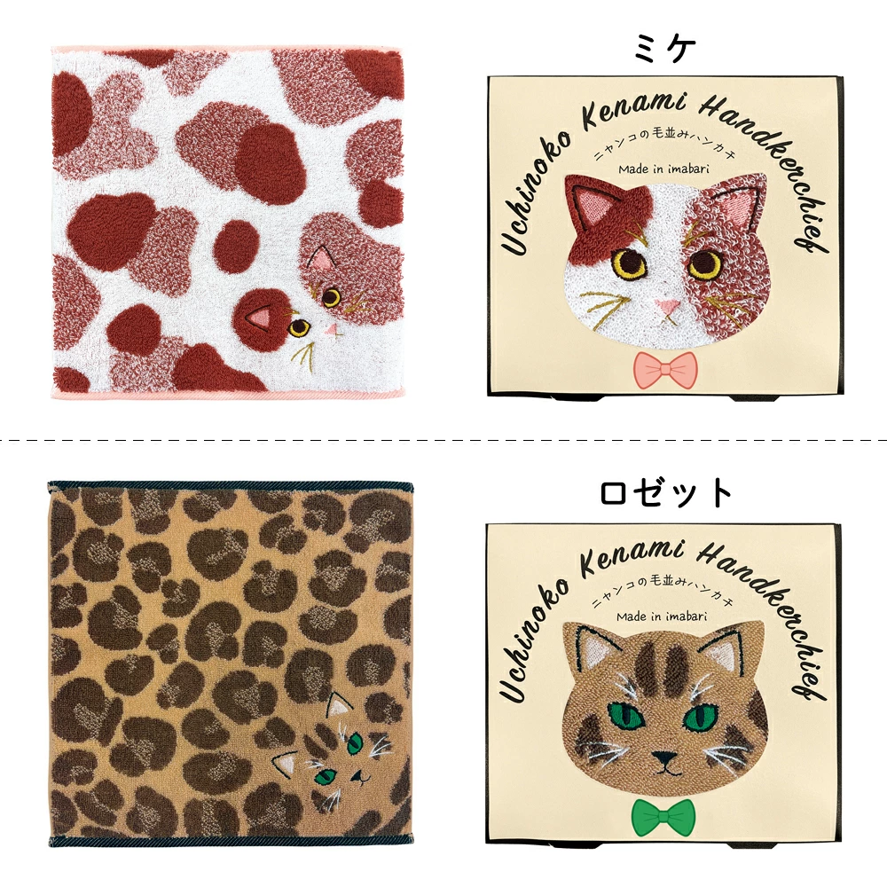 うちの子メイト にゃんこシリーズ今治毛並みタオルハンカチ
