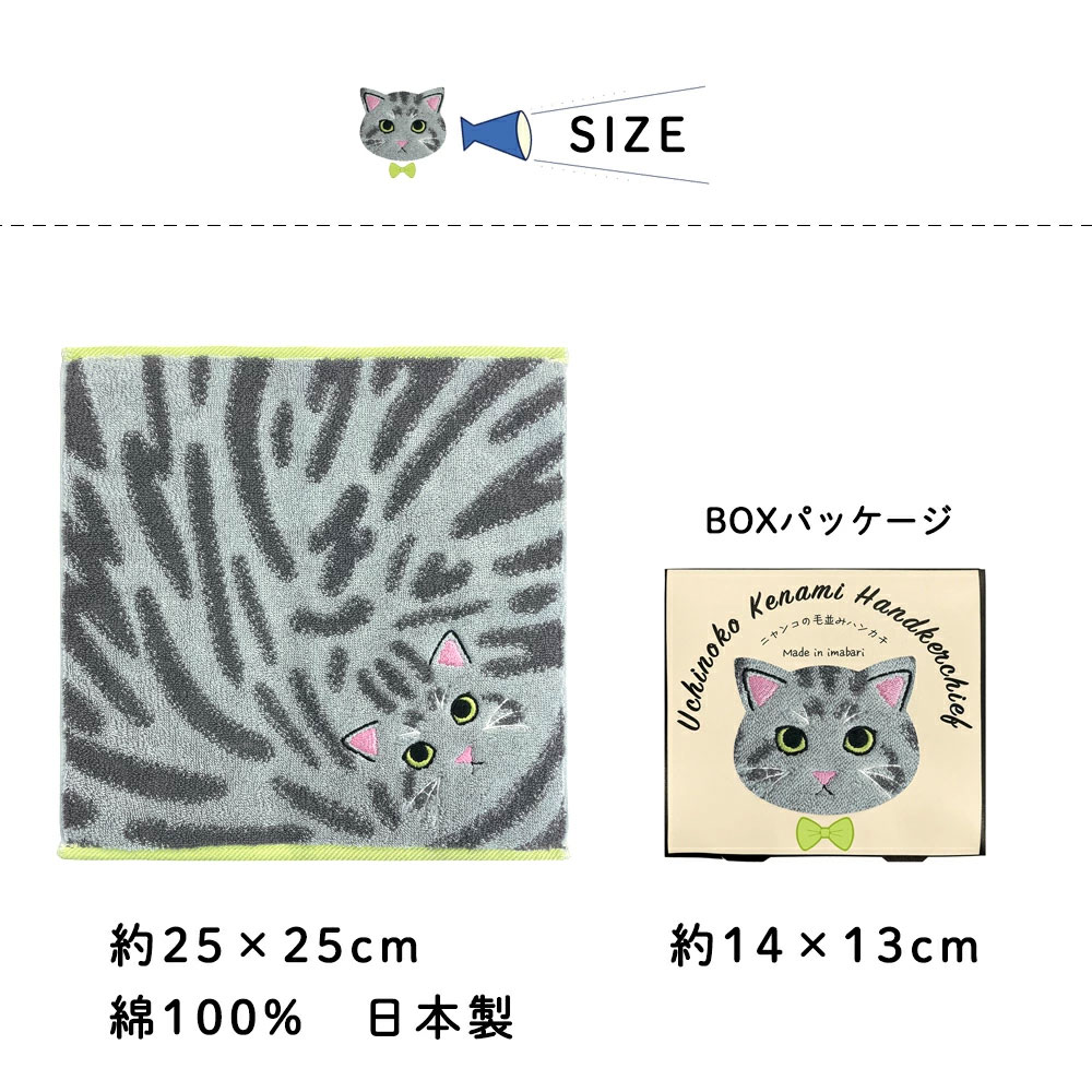 うちの子メイト にゃんこシリーズ今治毛並みタオルハンカチ