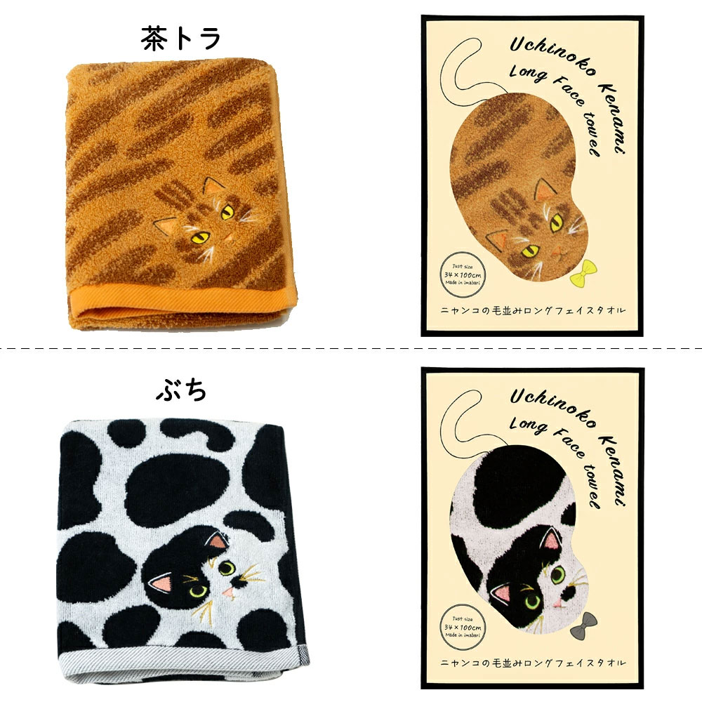 うちの子メイト にゃんこシリーズ今治毛並みフェイスタオル