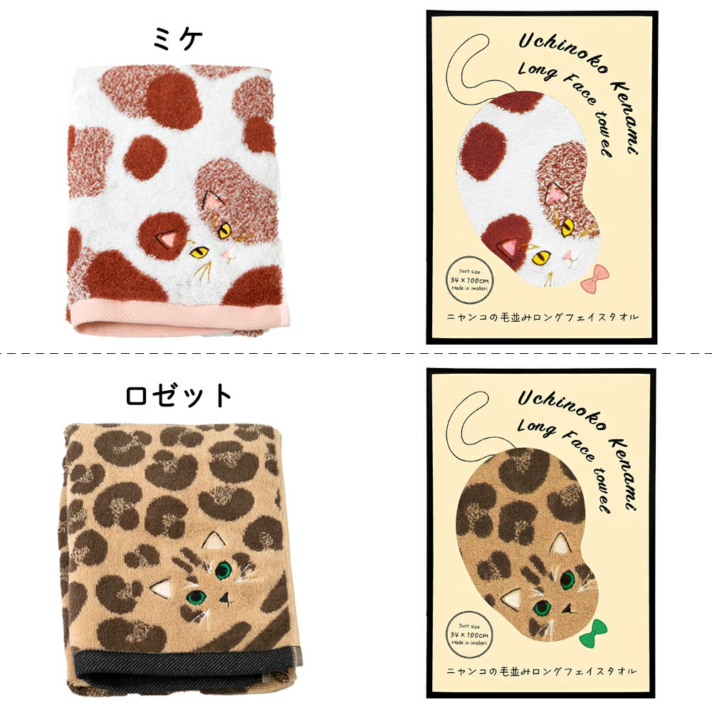うちの子メイト にゃんこシリーズ今治毛並みフェイスタオル