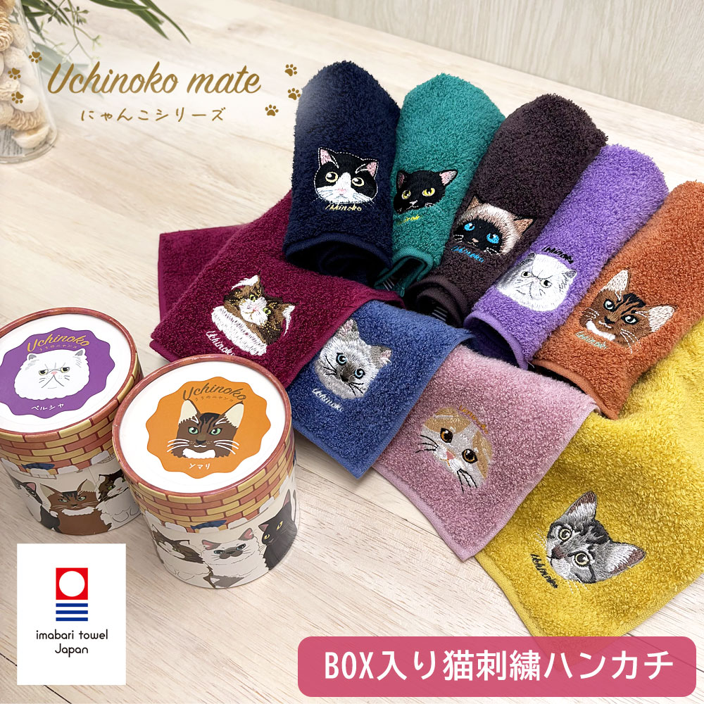 うちの子メイト にゃんこシリーズ 今治刺繍タオルハンカチ