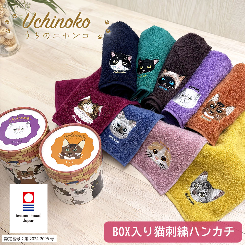 うちのニャンコ 今治刺繍タオルハンカチ