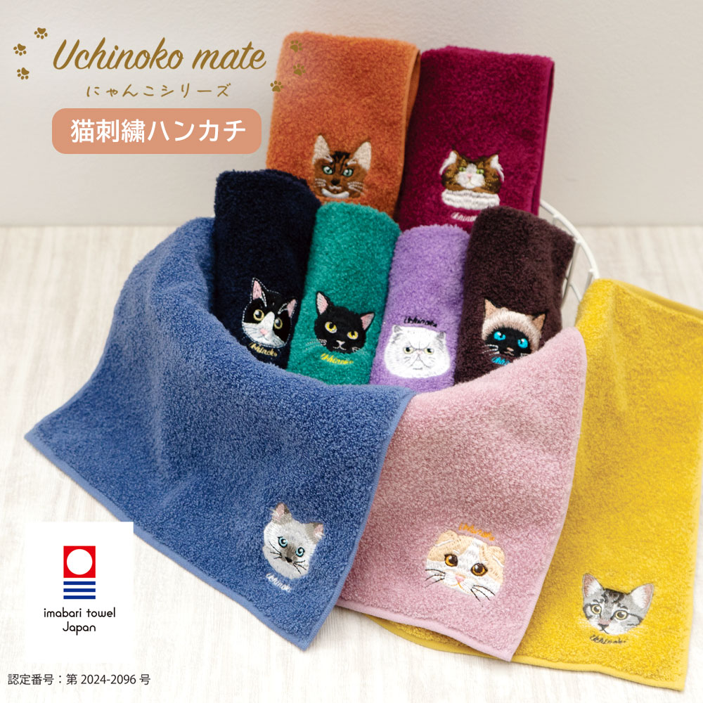 うちの子メイト にゃんこシリーズ 今治刺繍タオルハンカチ