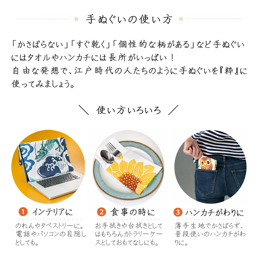 手ぬぐいの使い方