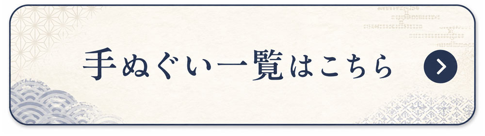 手ぬぐい一覧はこちら
