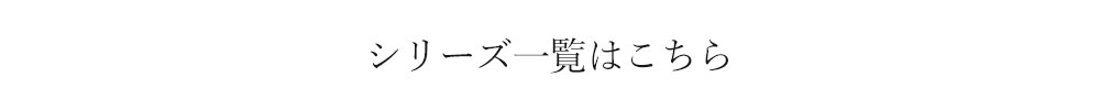 シリーズ一覧
