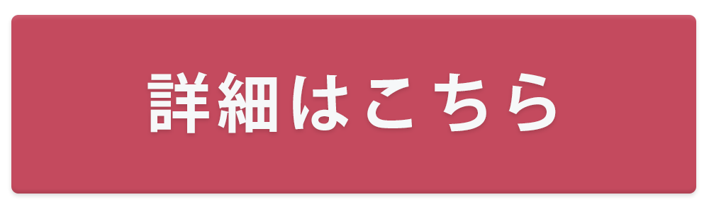 詳細はこちら