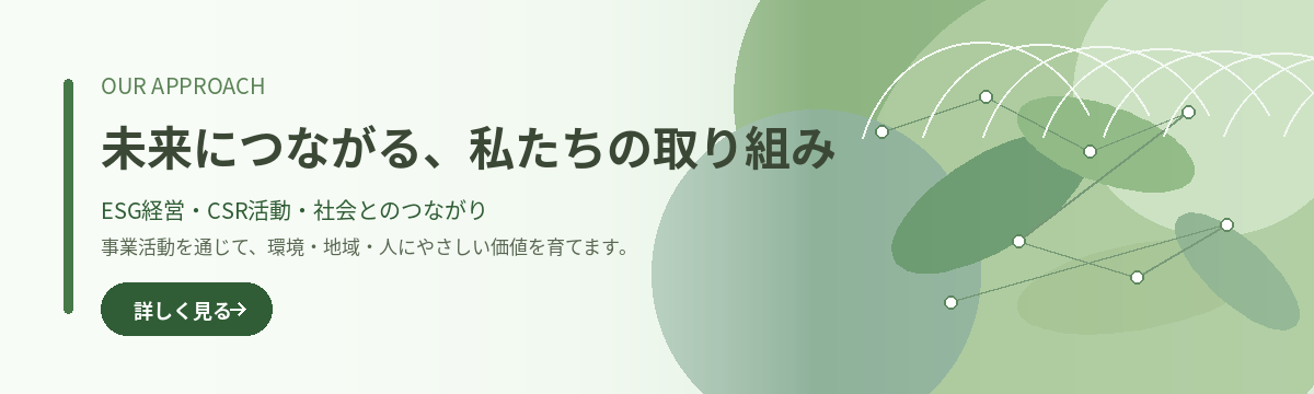 私たちの取り組み Our Efforts