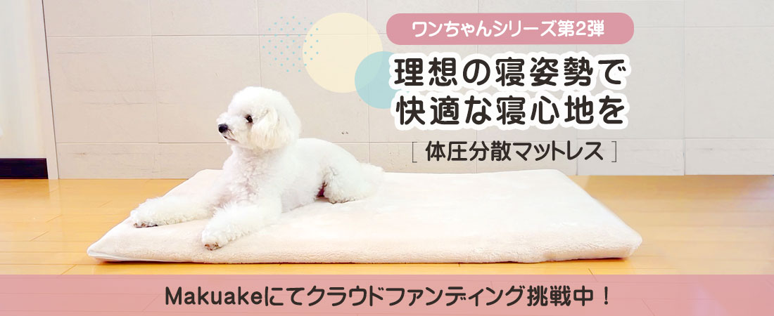 ワンちゃんシリーズ第2弾体圧分散マットレス
