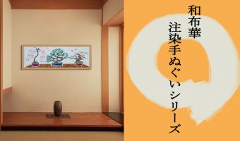 注染 手ぬぐい