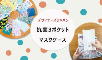 デザイナーズジャパン 抗菌マスクケース