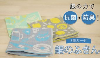 抗菌・防臭 「銀のふきん」