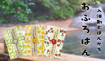 入浴剤とはんかちのセット おふろはん