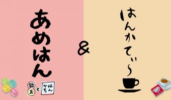 あめとはんかちのセット あめはん&紅茶とはんかちのセット はんかてぃ～
